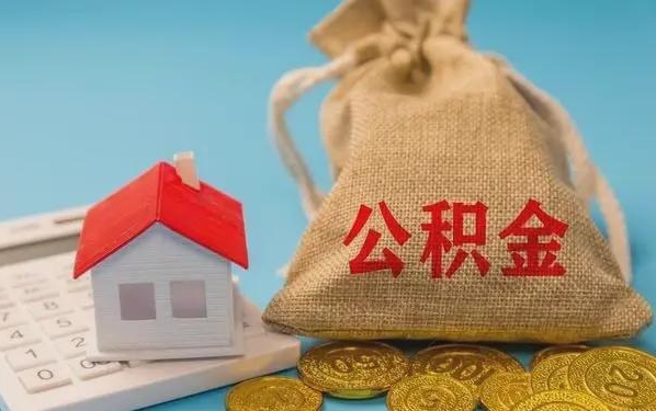 淮北公积金提取代办